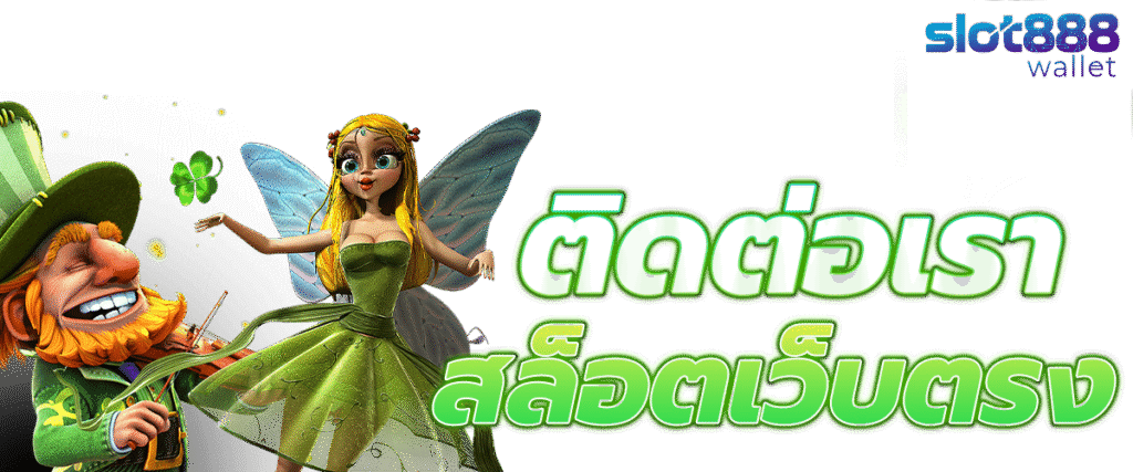 ติดต่อเรา สล็อต888