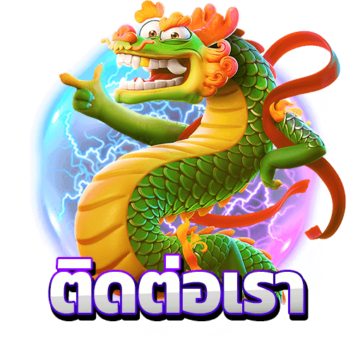 ติดต่อเรา