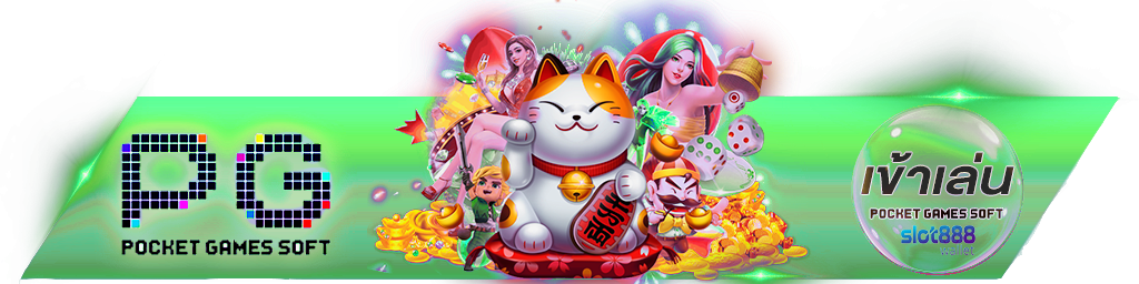 ทางเข้าเล่น สล็อต888