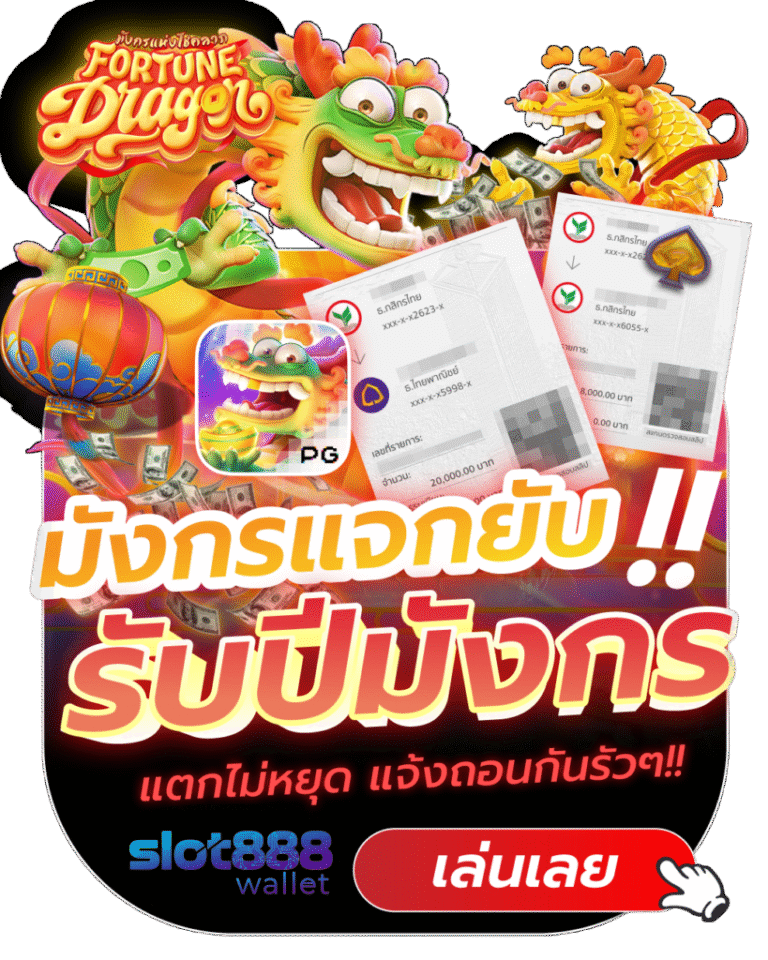 มังกรแจกยับ