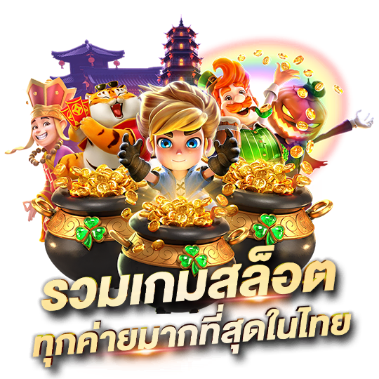 รวมเกมสล็อตทุกค่าย
