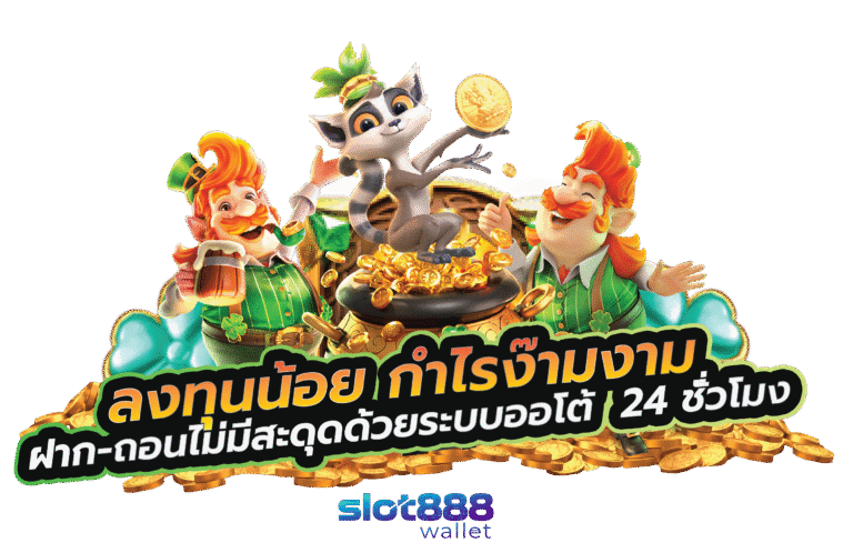 สล็อตวอลเลท ทดลองเล่น