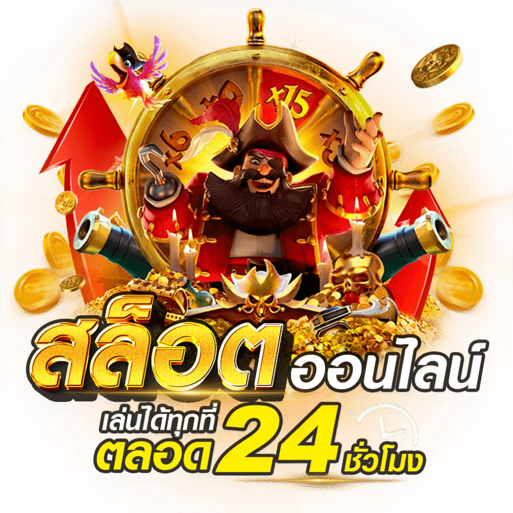เล่นสล็อต 24 ชม