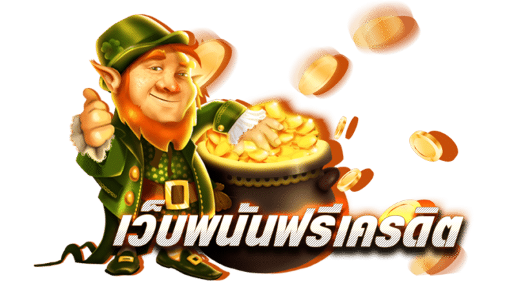 เว็บ-พนันแจกเครดิตฟรี