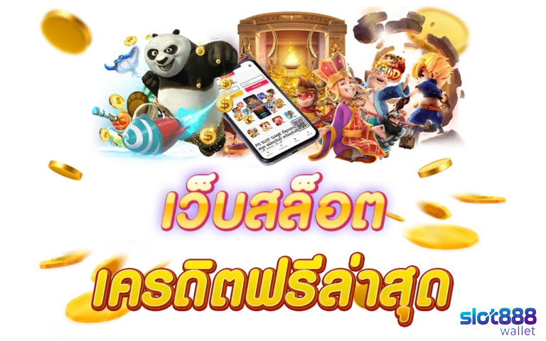 เว็บสล็อตเครดิตฟรี