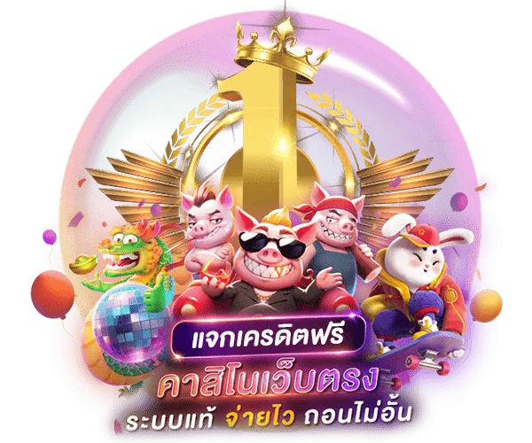 แจกเครดิตฟรี-เว็บตรง-จ่ายไว-ถอนไม่อั้น