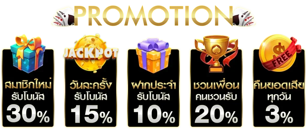 โปรโมชั่น